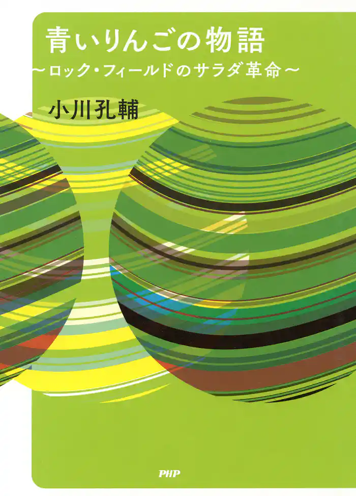 青いりんごの物語 ロック・フィールドのサラダ革命