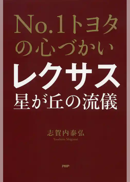 No.1トヨタの心づかい レクサス星が丘の流儀