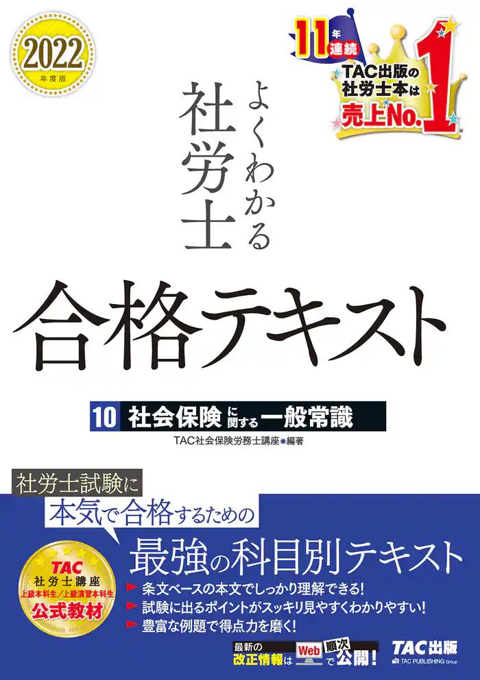 2022年度版 よくわかる社労士 合格テキスト10 社会保険に関する一般常識(TAC出版)