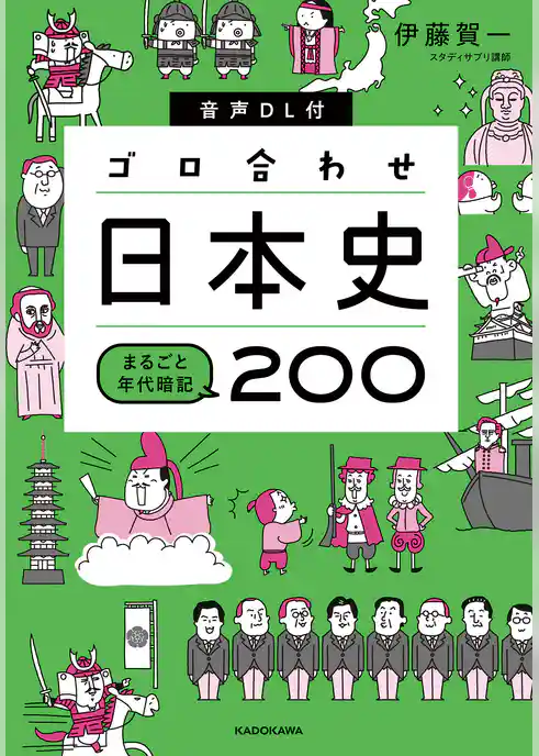 音声DL付 ゴロ合わせ日本史 まるごと年代暗記200