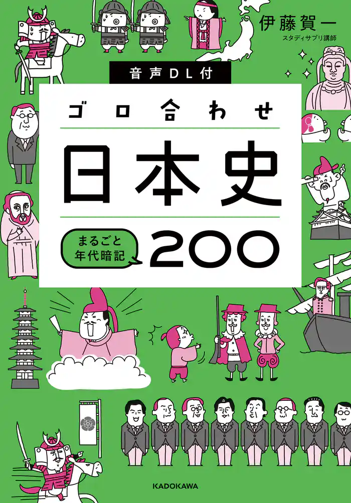 音声DL付 ゴロ合わせ日本史 まるごと年代暗記200