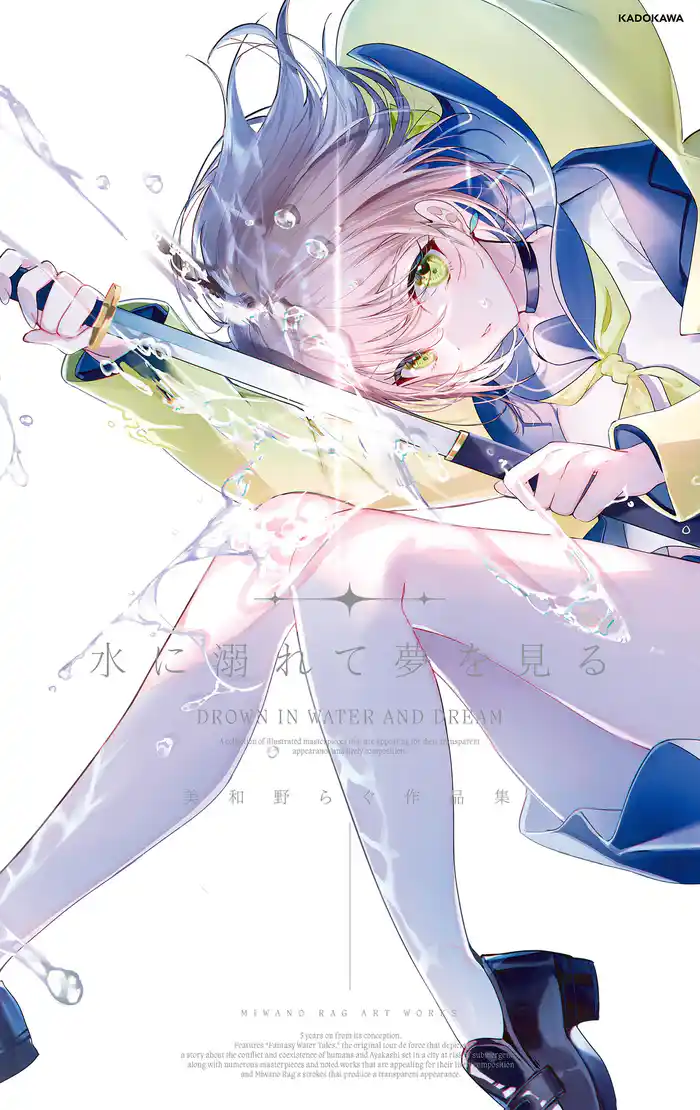 水に溺れて夢を見る 美和野らぐ作品集