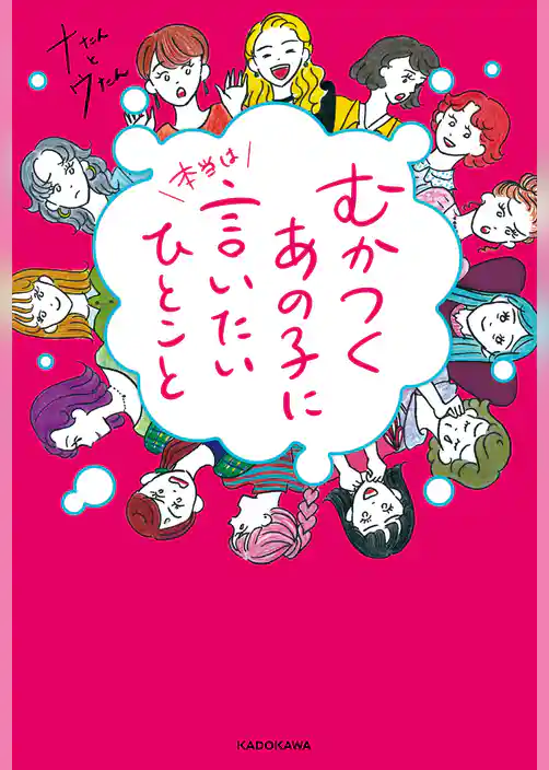 むかつくあの子に本当は言いたいひとこと【電子特典付き】