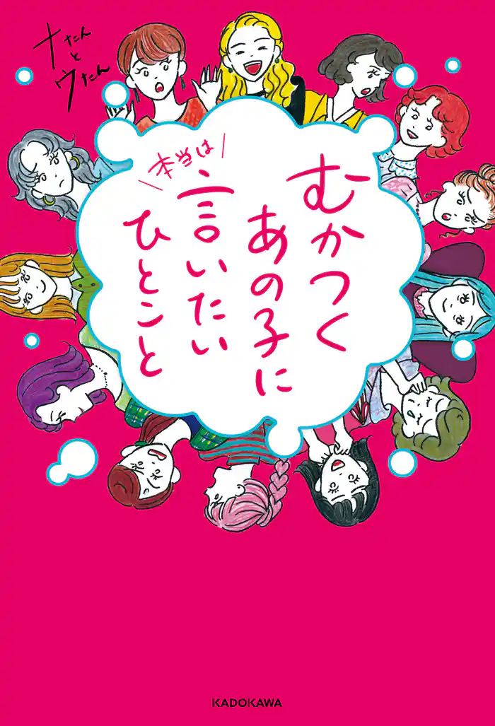 むかつくあの子に本当は言いたいひとこと【電子特典付き】