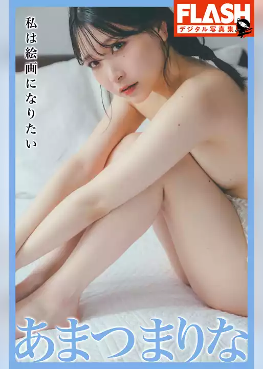 FLASHデジタル写真集　あまつまりな　私は絵画になりたい