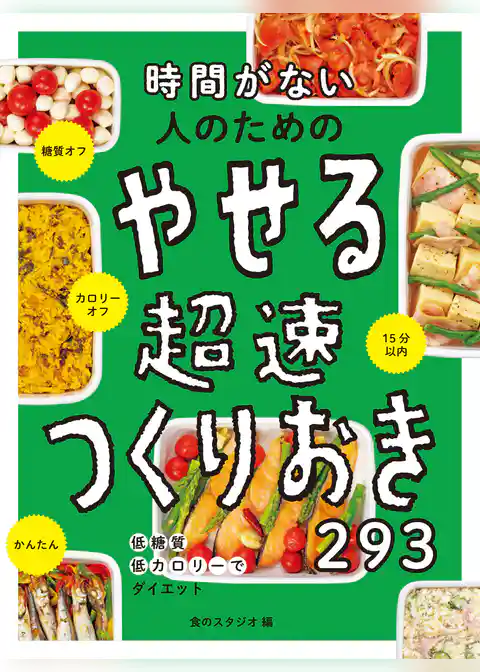 時間がない人のためのやせる超速つくりおき293