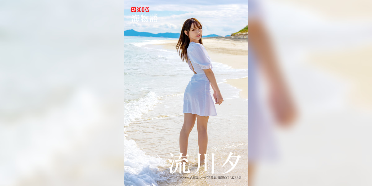 海物語 流川夕＜U-NEXT限定版＞(写真集) - 電子書籍 | U-NEXT 初回