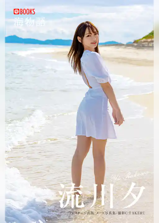 海物語 流川夕＜U-NEXT限定版＞