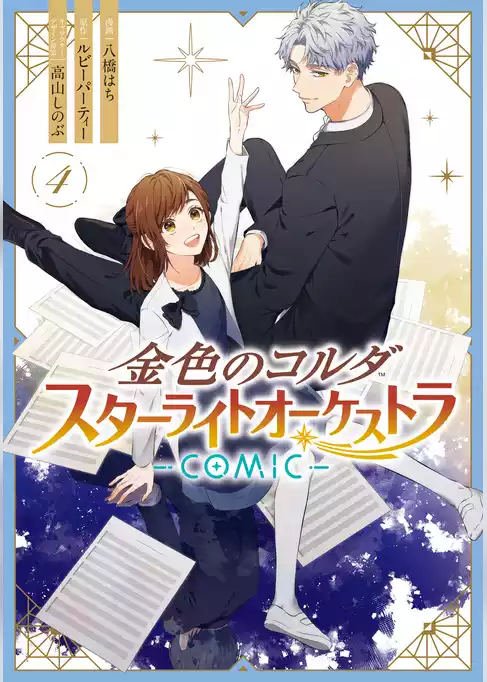 金色のコルダ スターライトオーケストラ -COMIC-