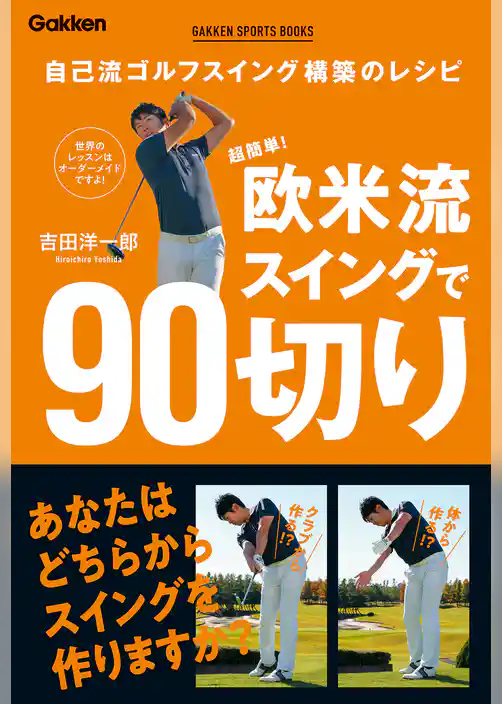 GAKKEN SPORTS BOOKS 超簡単！ 欧米流スイングで90切り