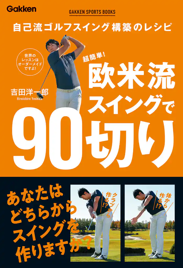 GAKKEN SPORTS BOOKS 超簡単！ 欧米流スイングで90切り
