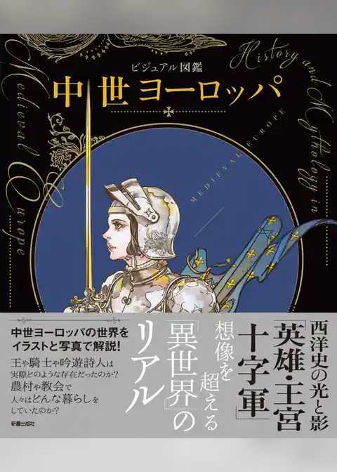 ビジュアル図鑑　中世ヨーロッパ