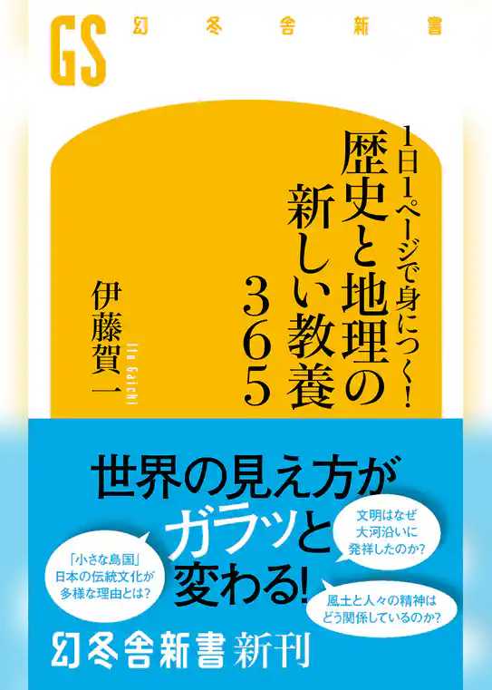 1日１ページで身につく！　歴史と地理の新しい教養３６５