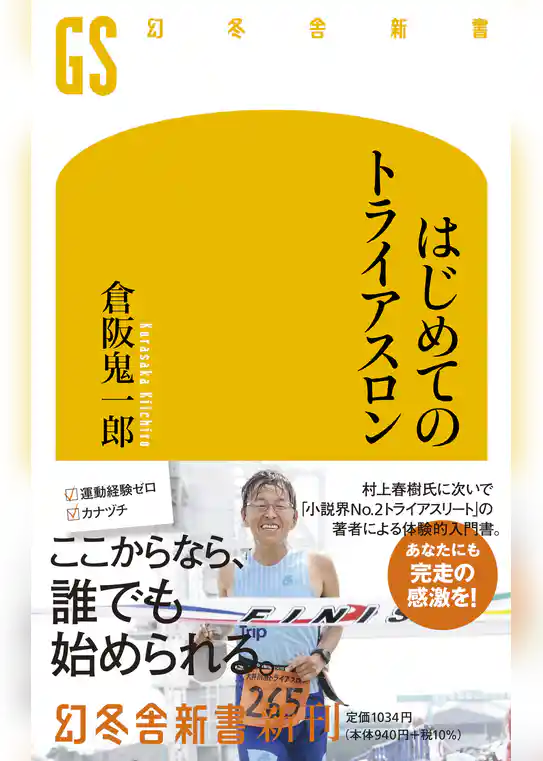 はじめてのトライアスロン