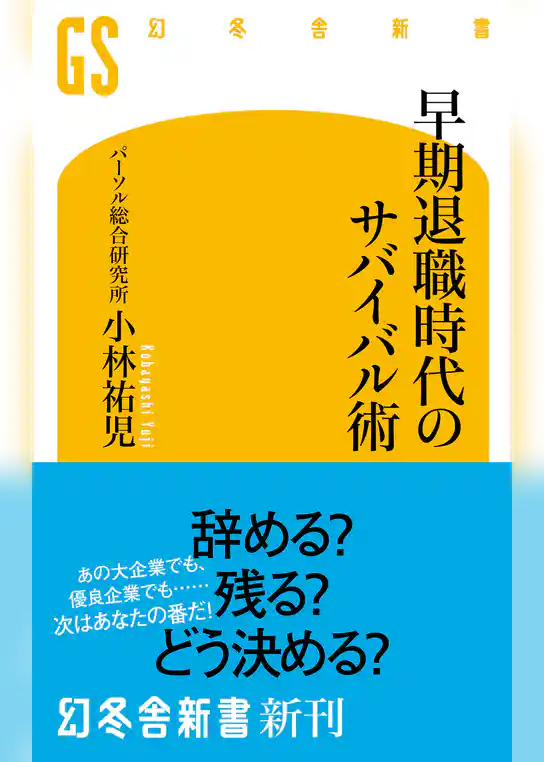早期退職時代のサバイバル術