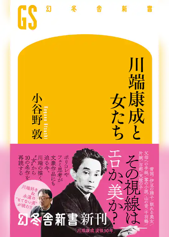 川端康成と女たち