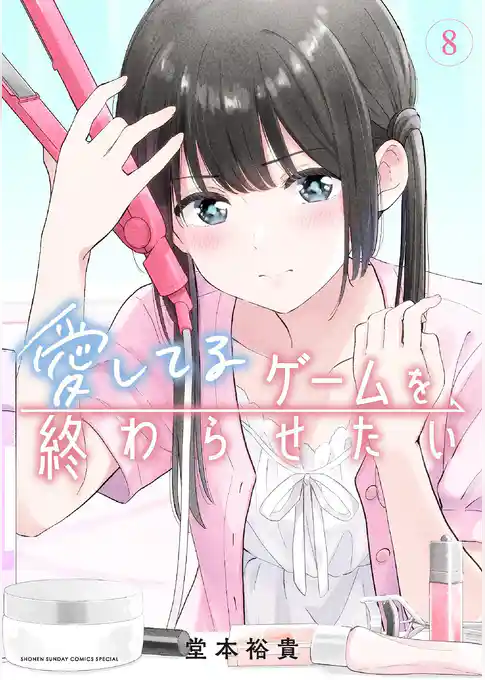 愛してるゲームを終わらせたい