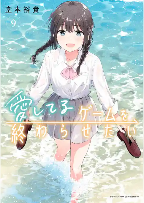 愛してるゲームを終わらせたい