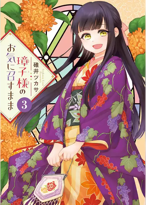 璋子様のお気に召すまま