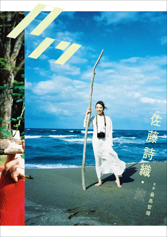 月刊 佐藤詩織・旅 写真 桑島智輝
