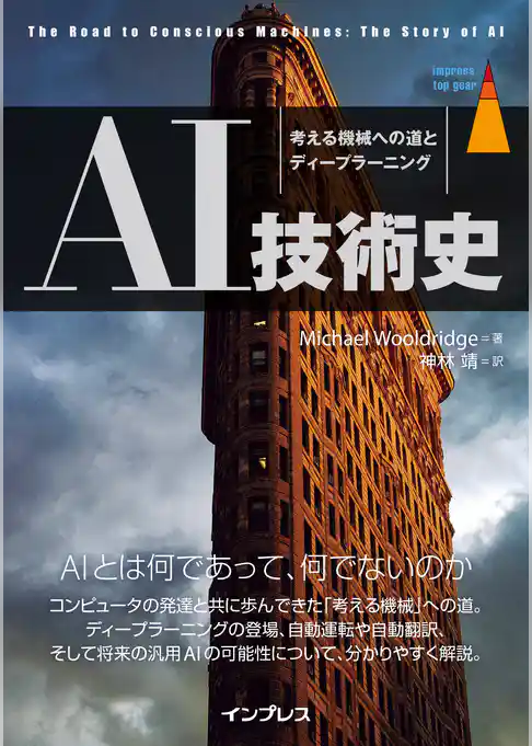AI技術史 考える機械への道とディープラーニング