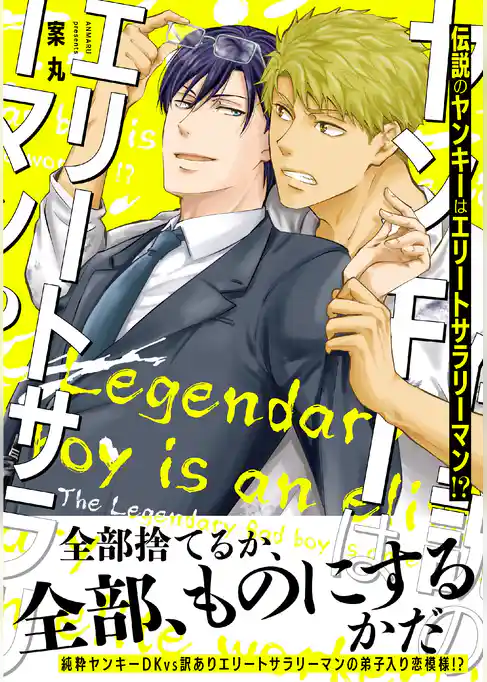 【電子限定特典付】伝説のヤンキーはエリートサラリーマン!?