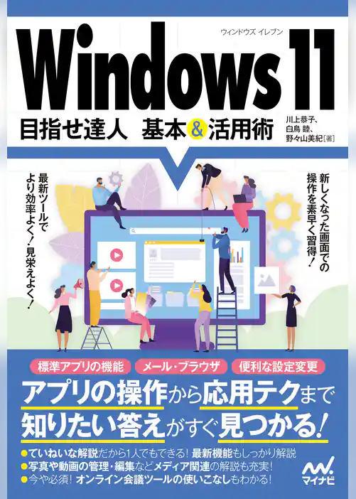 Windows 11 目指せ達人 基本＆活用術