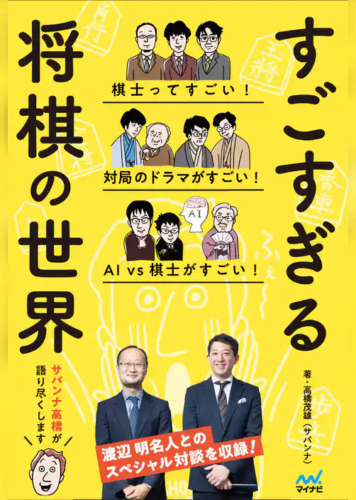すごすぎる将棋の世界