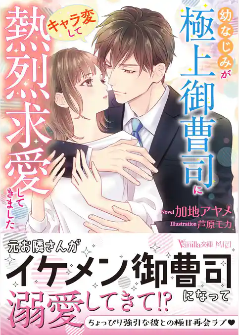 幼なじみが極上御曹司にキャラ変して熱烈求愛してきました