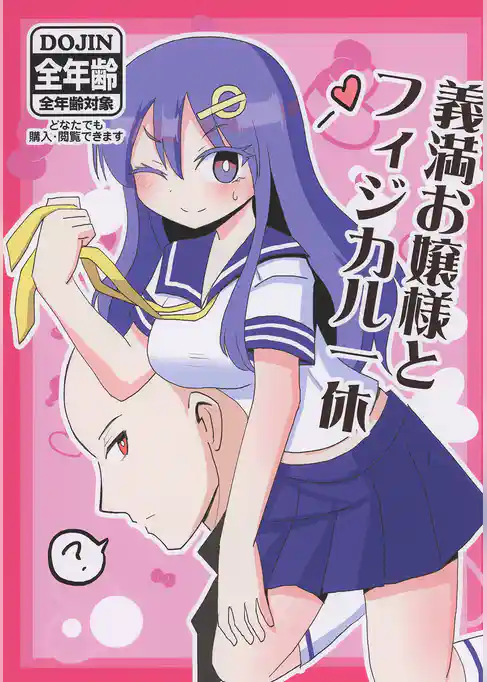 義満お嬢様とフィジカル一休