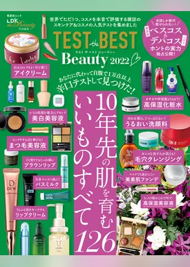 晋遊舎ムック　TEST the BEST Beauty 2022