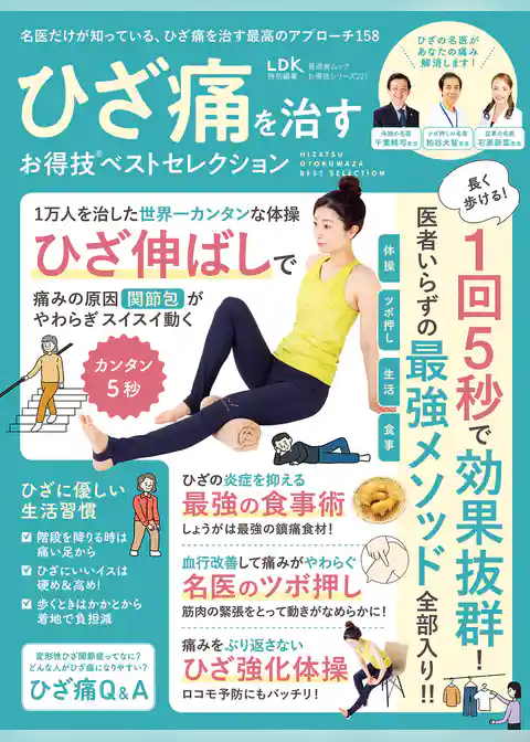 晋遊舎ムック お得技シリーズ221　ひざ痛を治すお得技ベストセレクション