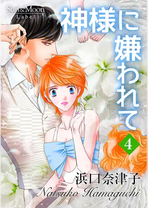 神様に嫌われて