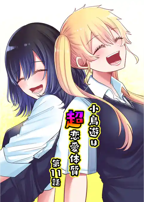 小鳥遊は超恋愛体質