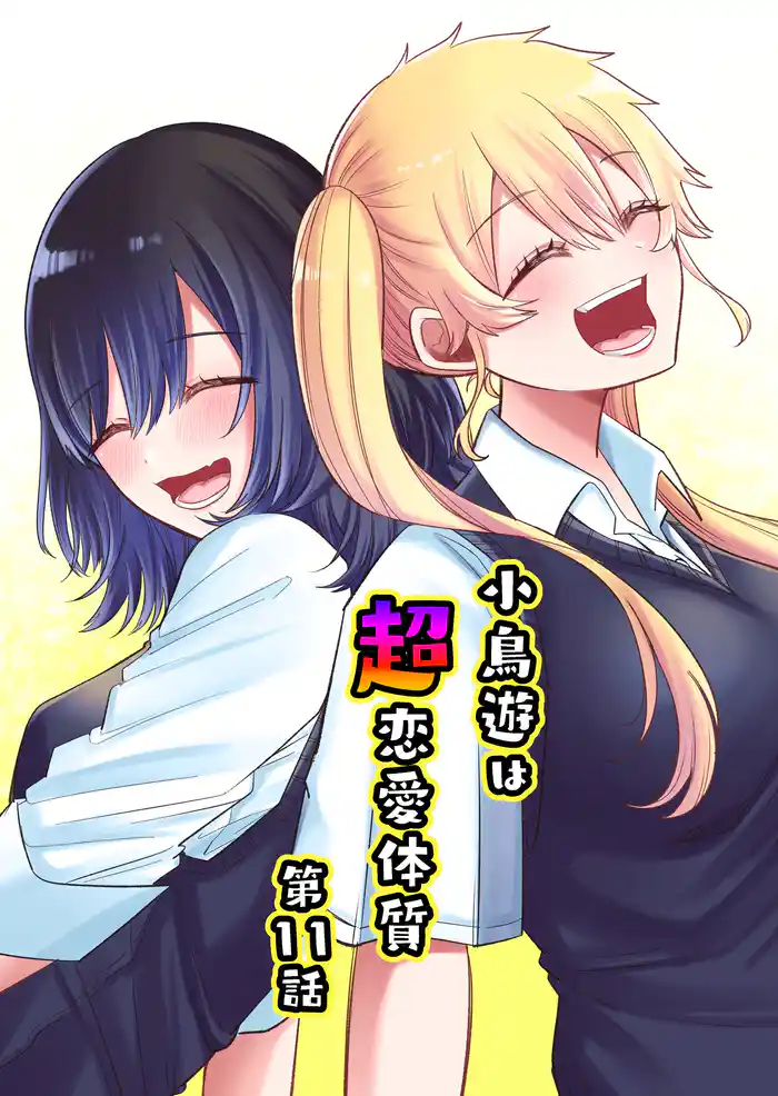 小鳥遊は超恋愛体質 第11話