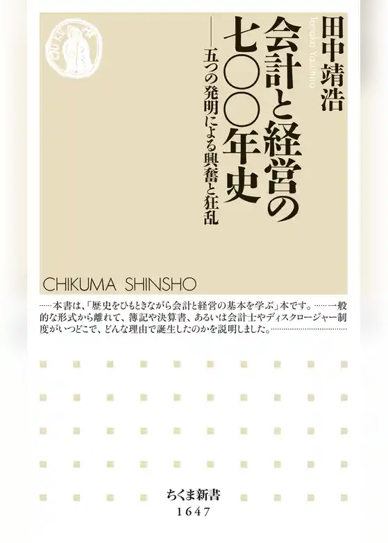 会計と経営の七〇〇年史　──五つの発明による興奮と狂乱