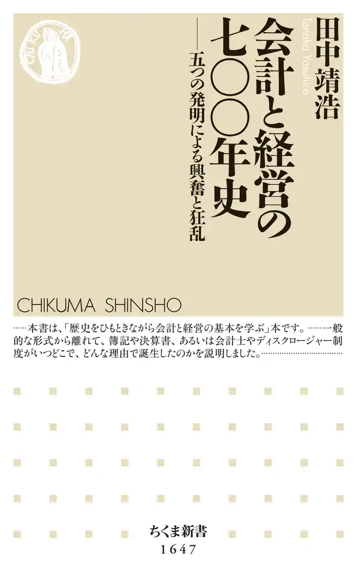会計と経営の七〇〇年史　──五つの発明による興奮と狂乱
