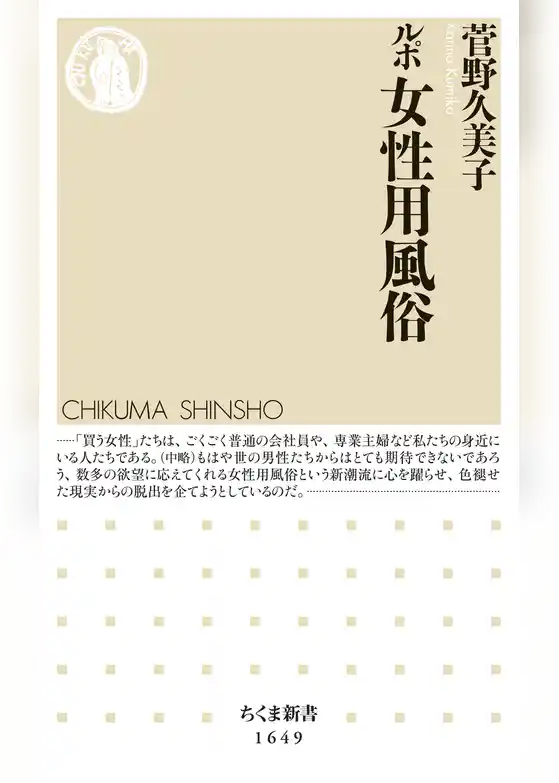 ルポ　女性用風俗