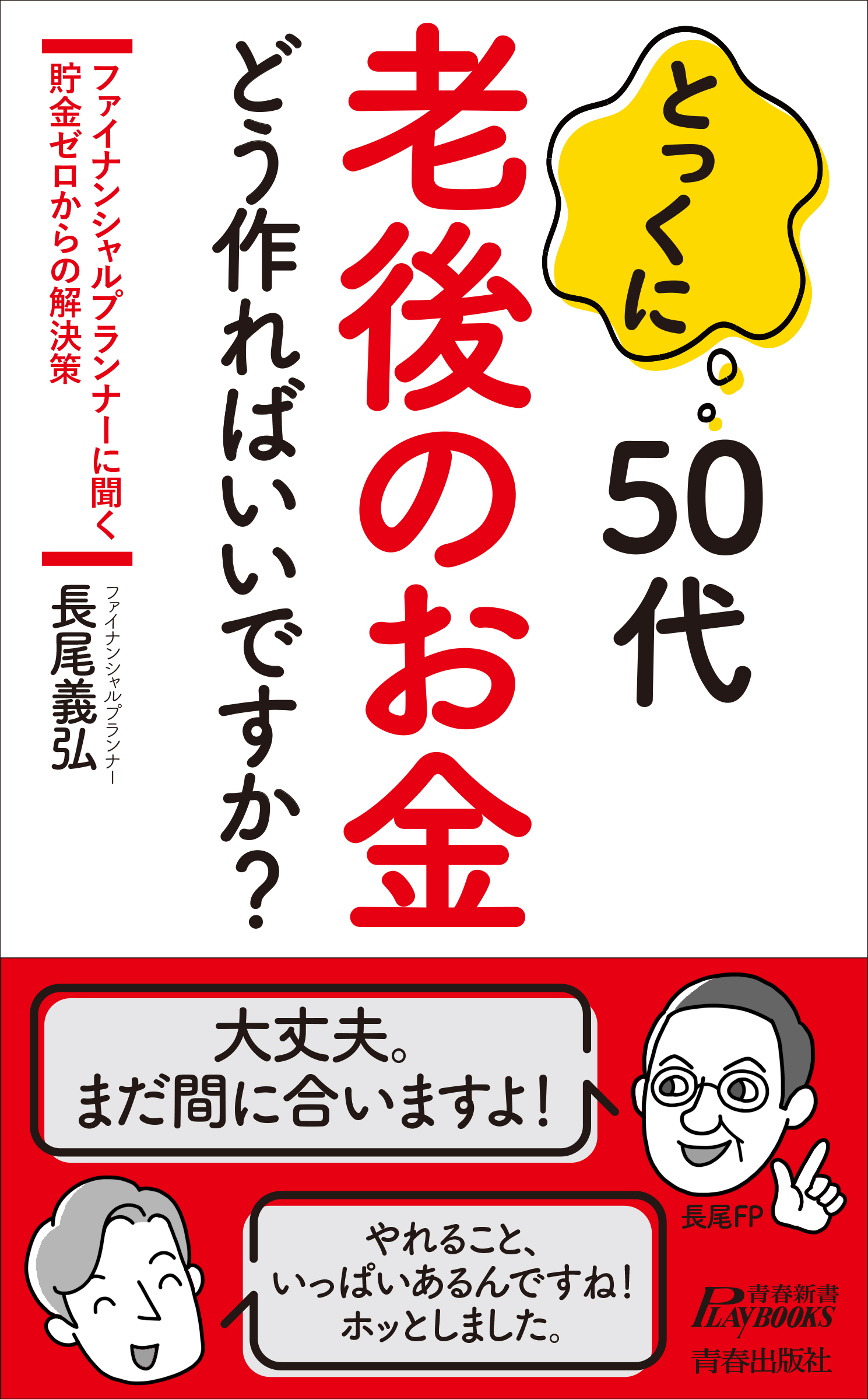 とっくに50代 老後のお金 どう作ればいいですか？(書籍) - 電子書籍