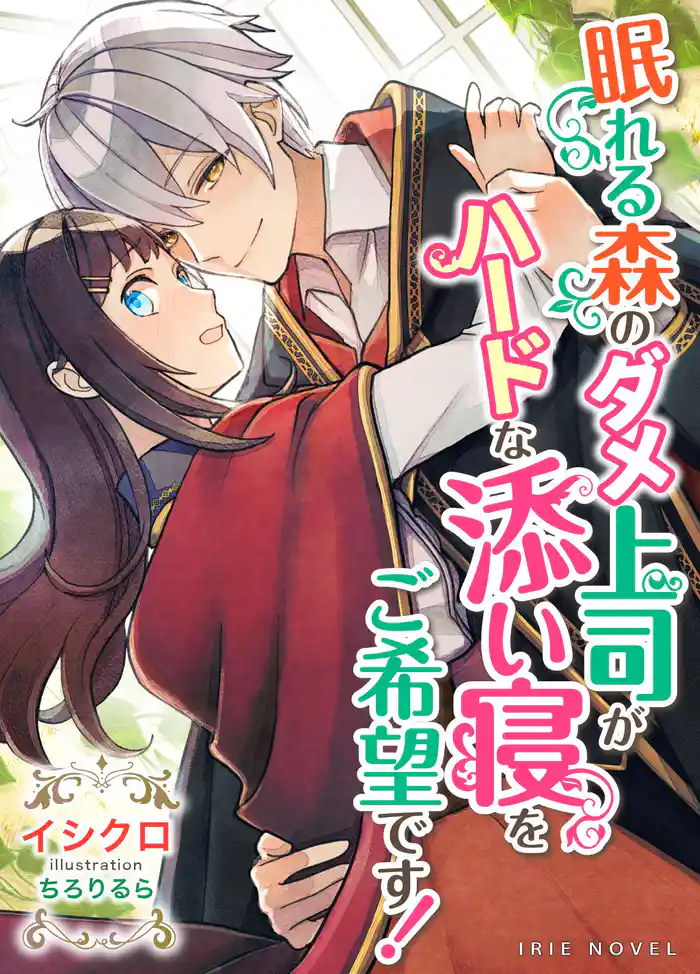 眠れる森のダメ上司がハードな添い寝をご希望です!