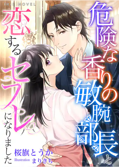 危険な香りの敏腕部長と恋するセフレになりました