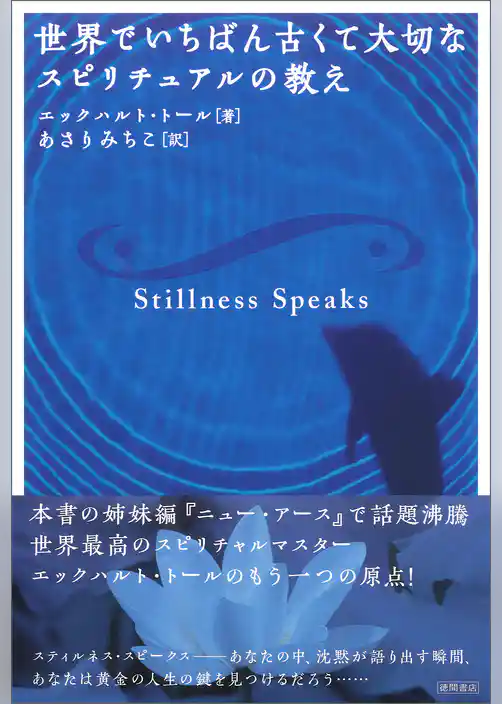 世界でいちばん古くて大切なスピリチュアルの教え