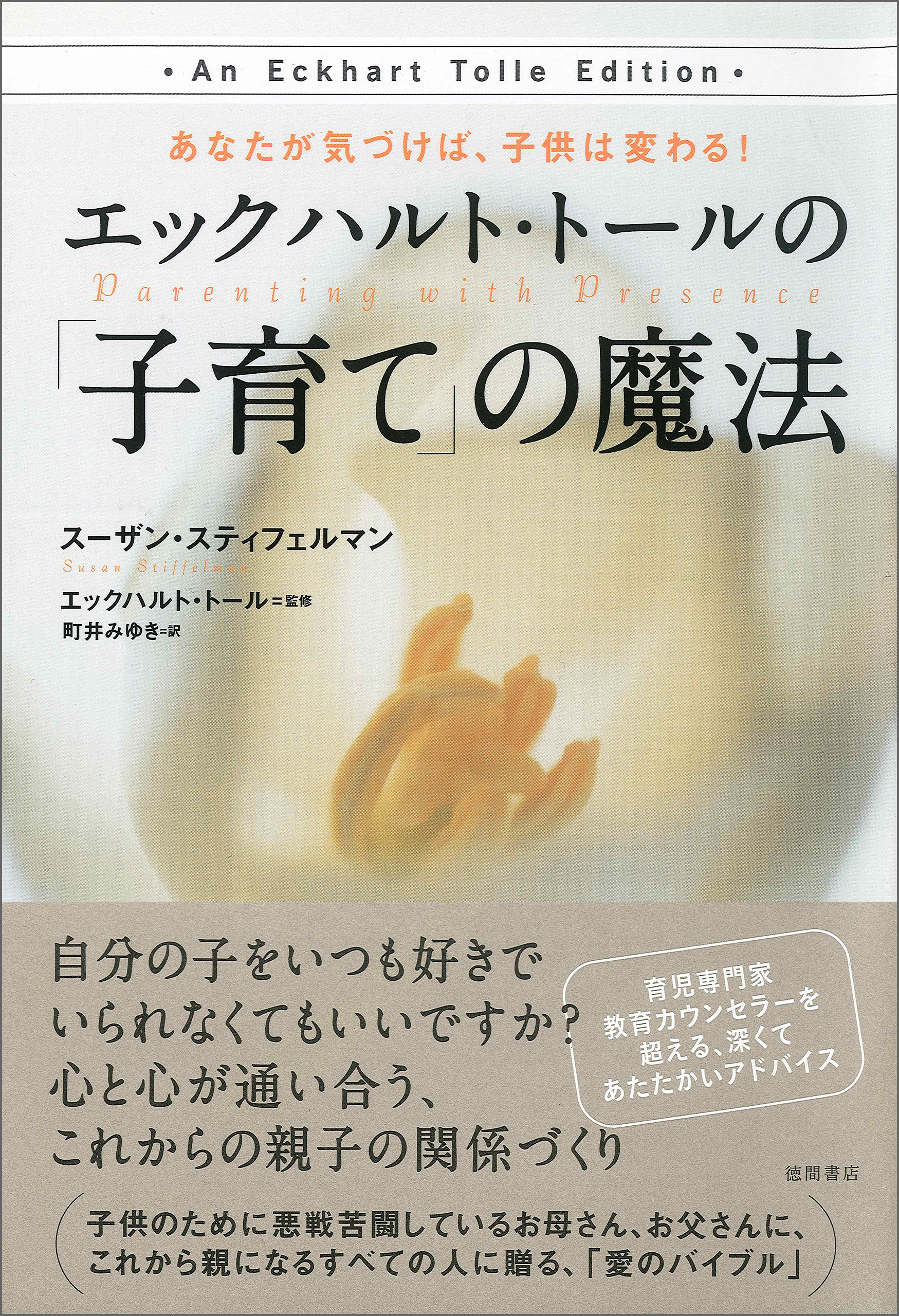 あなたが気づけば、子供は変わる！ エックハルト・トールの「子育て