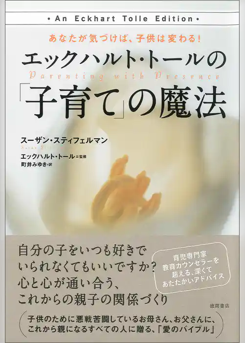 あなたが気づけば、子供は変わる！　エックハルト・トールの「子育て」の魔法