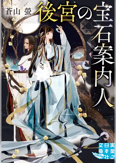 後宮の宝石案内人