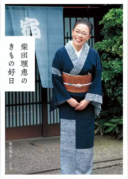 柴田理恵のきもの好日