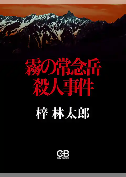 霧の常念岳殺人事件
