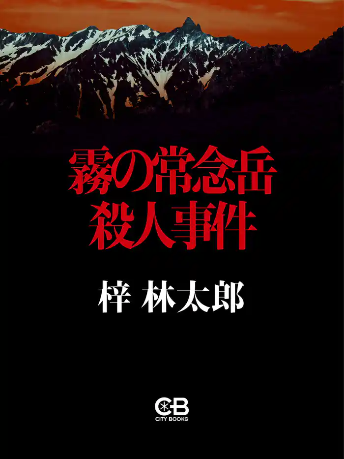 霧の常念岳殺人事件