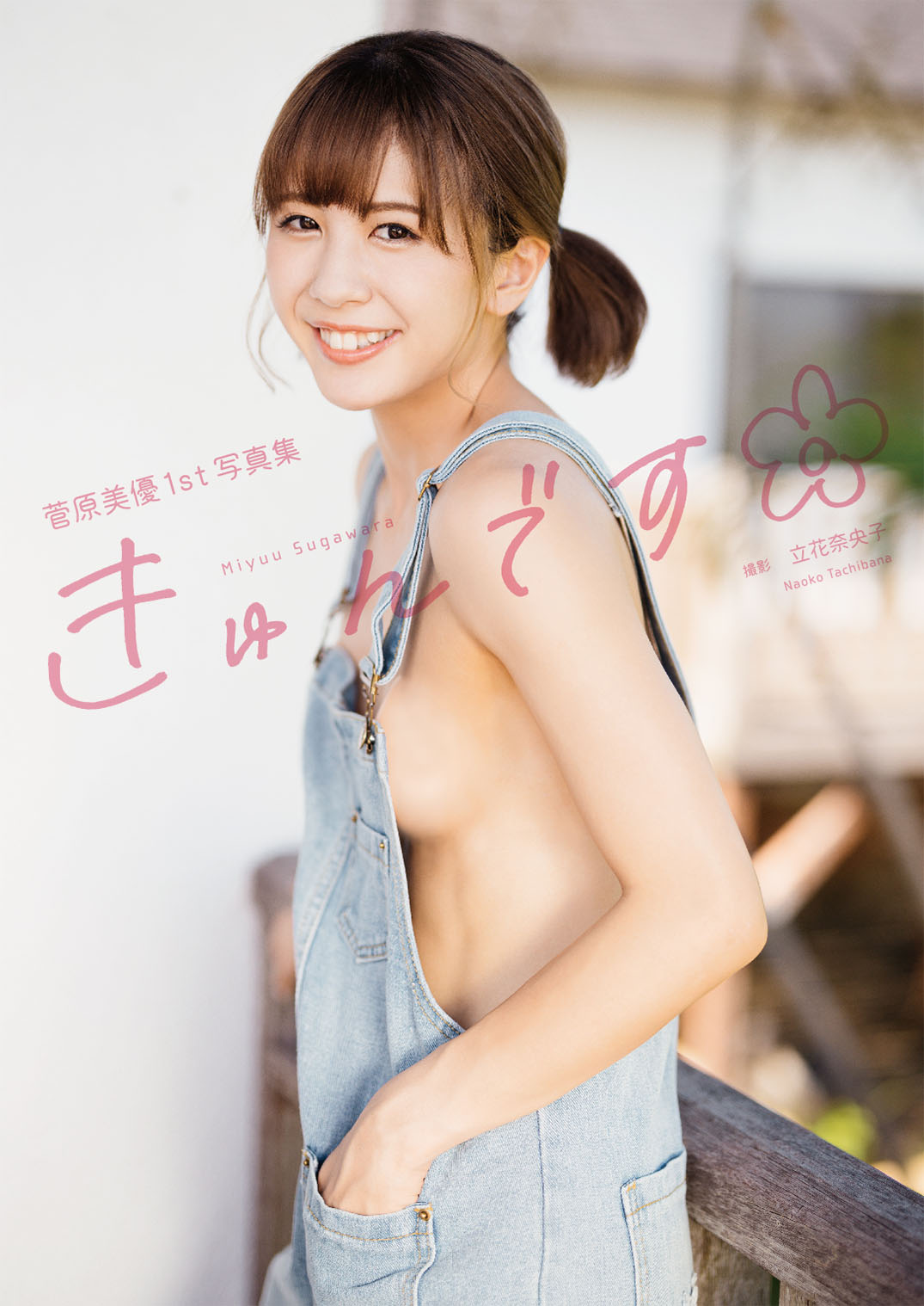 菅原美優1st写真集『きゅんです』(写真集) - 電子書籍 | U-NEXT 初回600円分無料