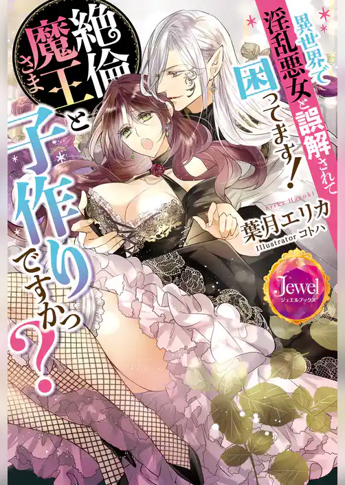 異世界で淫乱悪女と誤解されて困ってます！　絶倫魔王さまと子作りですかっ？